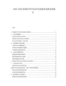 2025-2030傳統(tǒng)醫(yī)學(xué)針灸治療疾病臨床觀察實驗報告
