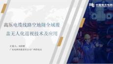 高壓電纜線路空地隧全域覆蓋無人化巡視技術(shù)及應用-廣東電網(wǎng) 劉澤楷