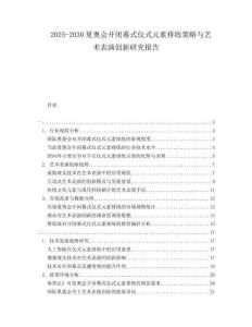 2025-2030夏奧會開閉幕式儀式元素排練策略與藝術表演創新研究報告