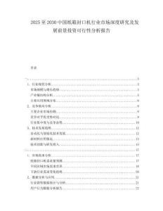 2025至2030中國紙箱封口機行業市場深度研究及發展前景投資可行性分析報告