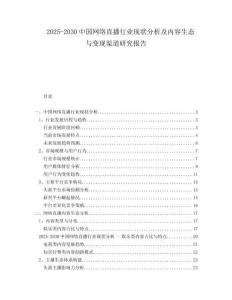 2025-2030中國網(wǎng)絡(luò)直播行業(yè)現(xiàn)狀分析及內(nèi)容生態(tài)與變現(xiàn)渠道研究報(bào)告