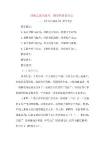 《答司馬諫議書》教學設計
