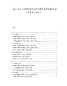 2025-2030中國(guó)椰油酰胺MEA全球貿(mào)易趨勢(shì)及進(jìn)出口政策影響評(píng)估報(bào)告