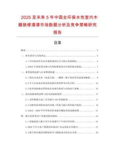 2025至未來5年中國(guó)全環(huán)保水性室內(nèi)木器裝修清漆市場(chǎng)數(shù)據(jù)分析及競(jìng)爭(zhēng)策略研究報(bào)告