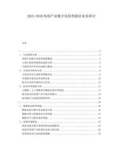 2025-2030傳統(tǒng)產(chǎn)業(yè)數(shù)字化轉(zhuǎn)型路徑業(yè)務(wù)研討
