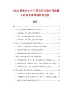 2025至未來5年中國右后位鏡市場數(shù)據(jù)分析及競爭策略研究報告