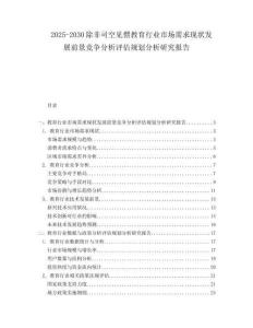 2025-2030除非司空見(jiàn)慣教育行業(yè)市場(chǎng)需求現(xiàn)狀發(fā)展前景競(jìng)爭(zhēng)分析評(píng)估規(guī)劃分析研究報(bào)告