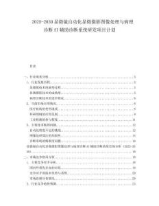 2025-2030顯微鏡自動(dòng)化顯微攝影圖像處理與病理診斷AI輔助診斷系統(tǒng)研發(fā)項(xiàng)目計(jì)劃