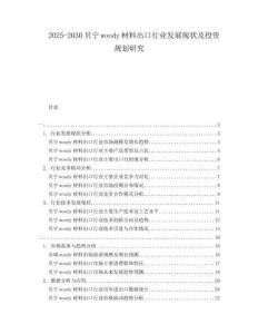 2025-2030貝寧woody材料出口行業(yè)發(fā)展現(xiàn)狀及投資規(guī)劃研究
