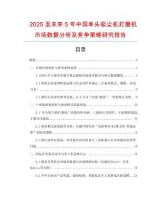 2025至未來(lái)5年中國(guó)單頭吸塵機(jī)打磨機(jī)市場(chǎng)數(shù)據(jù)分析及競(jìng)爭(zhēng)策略研究報(bào)告