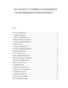 2025-2030除非司空見(jiàn)慣教育行業(yè)市場(chǎng)發(fā)展趨勢(shì)競(jìng)爭(zhēng)突破發(fā)展策略投資評(píng)估規(guī)劃分析研究報(bào)告