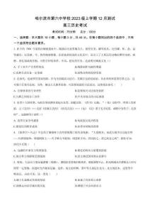 黑龍江省哈爾濱市第六中學(xué)2025-2026學(xué)年高三上學(xué)期12月考試歷史試卷