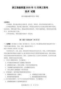 浙江省強(qiáng)基聯(lián)盟2025-2026學(xué)年高三上學(xué)期12月考試技術(shù)試卷