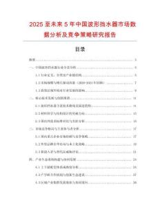 2025至未來5年中國波形擋水器市場數據分析及競爭策略研究報告