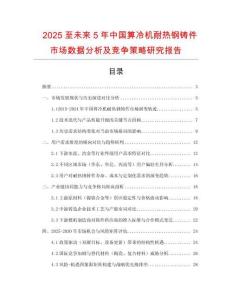 2025至未來5年中國箅冷機耐熱鋼鑄件市場數據分析及競爭策略研究報告