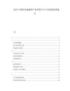 2025中國(guó)醫(yī)美器械國(guó)產(chǎn)化率提升與產(chǎn)品質(zhì)量標(biāo)準(zhǔn)報(bào)告