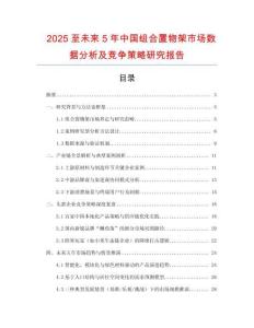2025至未來5年中國組合置物架市場數(shù)據(jù)分析及競爭策略研究報告