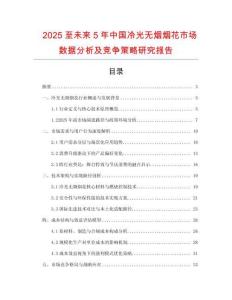 2025至未來5年中國冷光無煙煙花市場數(shù)據(jù)分析及競爭策略研究報告