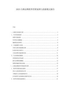 2025白酒品牌跨界營銷案例與創新模式報告