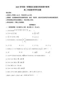 浙江省麗水發展共同體2025-2026學年高二上學期11月期中考試數學試卷