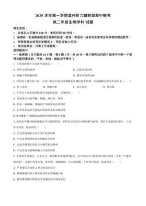 浙江省溫州市新力量聯(lián)盟2025-2026學(xué)年高二上學(xué)期11月期中考試生物試卷