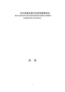 华为荣耀手机营销策略研究 (2)