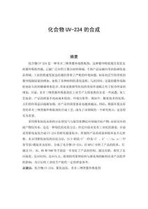 化合物UV-234的合成