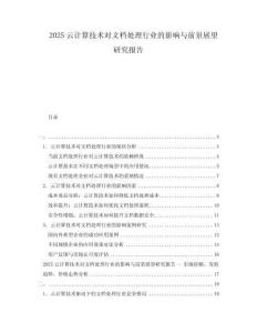 2025云計算技術(shù)對文檔處理行業(yè)的影響與前景展望研究報告