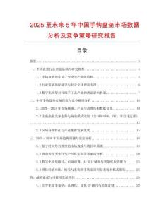 2025至未來(lái)5年中國(guó)手鉤盤墊市場(chǎng)數(shù)據(jù)分析及競(jìng)爭(zhēng)策略研究報(bào)告