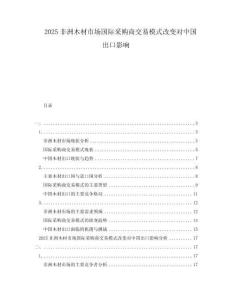 2025非洲木材市場國際采購商交易模式改變對中國出口影響