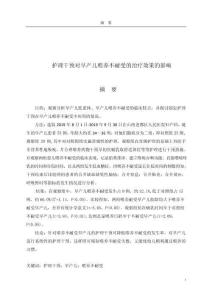 護理干預對早產(chǎn)兒喂養(yǎng)不耐受的治療效果的影響