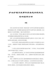护士护理不良事件报告意向现状及影响因素分析