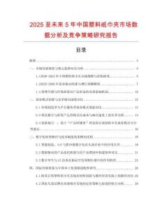 2025至未來5年中國塑料紙巾夾市場數(shù)據(jù)分析及競爭策略研究報告