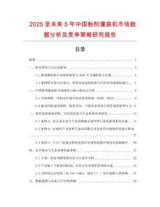 2025至未來5年中國粉劑灌裝機市場數(shù)據(jù)分析及競爭策略研究報告