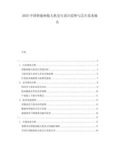 2025中國智能座艙人機(jī)交互設(shè)計(jì)趨勢與芯片需求報(bào)告