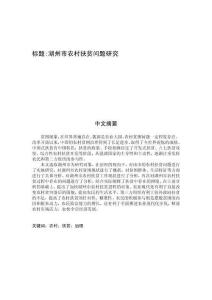 湖州市農(nóng)村扶貧問題研究