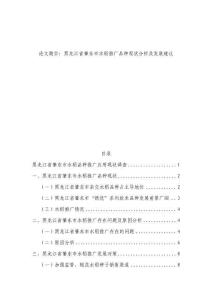 黑龍江省肇東市水稻品種推廣應(yīng)用現(xiàn)狀調(diào)查