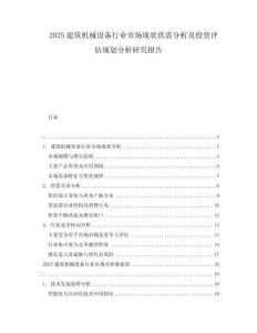 2025建筑機(jī)械設(shè)備行業(yè)市場(chǎng)現(xiàn)狀供需分析及投資評(píng)估規(guī)劃分析研究報(bào)告