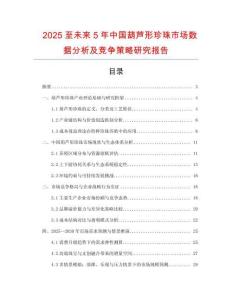 2025至未來5年中國葫蘆形珍珠市場數據分析及競爭策略研究報告