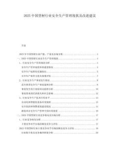 2025中國型材行業安全生產管理現狀及改進建議