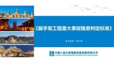 脚手架工程重大事故隐患判定标准及防治措施