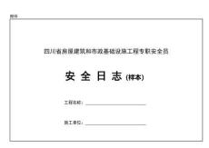《四川省房屋建筑和市政基础设施工程专职安全员安全日志（样本）》