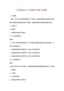 《民用航空法》考試題庫150題（含答案）