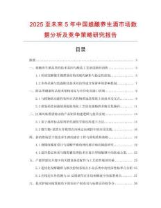2025至未來5年中國娘釀養生酒市場數據分析及競爭策略研究報告