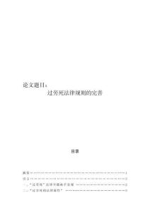 過勞死法律規則的完善