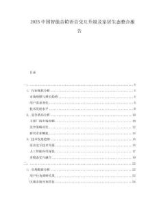 2025中國智能音箱語音交互升級及家居生態整合報告