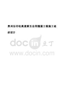 貴州沿印松高速第五合同隧道工程施工組織設計