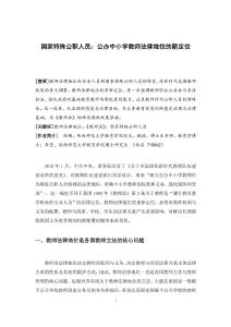 國家特殊公職人員：公辦中小學(xué)教師法律地位的新定位