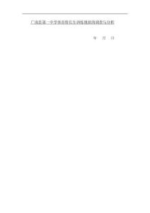 廣南縣第一中學體育特長生訓練現(xiàn)狀的調(diào)查與分析