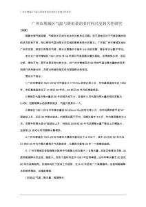 廣州市增城區(qū)氣溫與降雨量的多時(shí)間尺度相關(guān)性研究